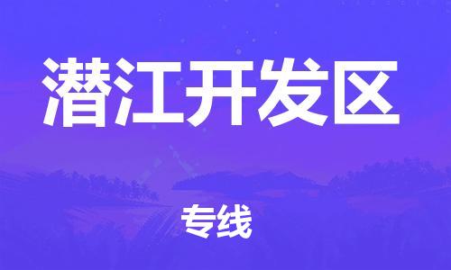 高明区到潜江开发区物流公司-高明区至潜江开发区专线-安全可靠的配送 高明区到潜江开发区物流公司-高明区至潜江开发区专线-安全可靠的配送
