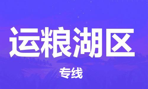 高明区到运粮湖区物流-高明区到运粮湖区专线-轻拿轻放 高明区到运粮湖区物流-高明区到运粮湖区专线-轻拿轻放
