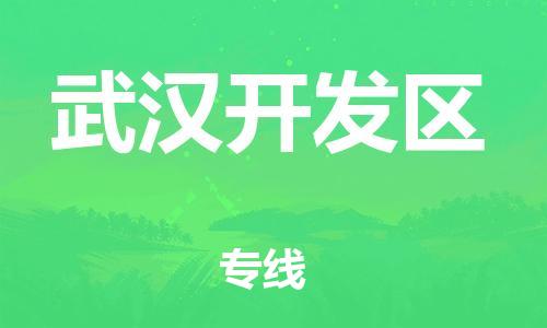 高明区到武汉开发区物流专线-高明区至武汉开发区货运-物流快运首选之家,