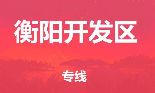 高明区到衡阳开发区物流公司-高明区到衡阳开发区专线化工物流