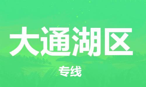 高明区到大通湖区物流公司-高明区至大通湖区专线最佳选择