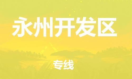 高明区到永州开发区物流公司-高明区至永州开发区专线竭尽所能满足您的需求