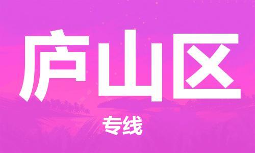 高明区到庐山区物流公司-高明区到庐山区专线热门线路